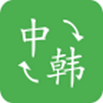 中韩翻译器app v1.0.11