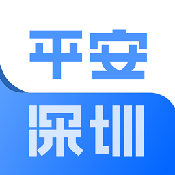 平安深圳官方版 官方版v4.1.2