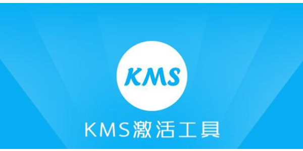 office kms激活工具下载