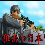 狙击小日本2 无敌版v1.0