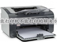 佳能打印机不能打印了什么原因 佳能打印机故障排除大全