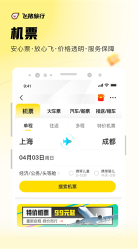 飞猪旅行官方下载安装_飞猪旅行app最新版免费下载 运行截图3
