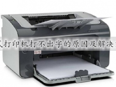 针式打印机打不出字了怎么办 针式打印机打不出字的原因和解决方法