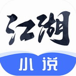 江湖小说免费版 v2.3.4 最新版