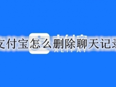 支付宝怎么删除聊天记录 支付宝聊天记录误删后恢复方法